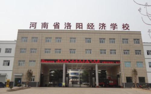 河南省洛陽經濟學校